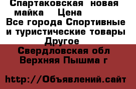 Спартаковская (новая) майка  › Цена ­ 1 800 - Все города Спортивные и туристические товары » Другое   . Свердловская обл.,Верхняя Пышма г.